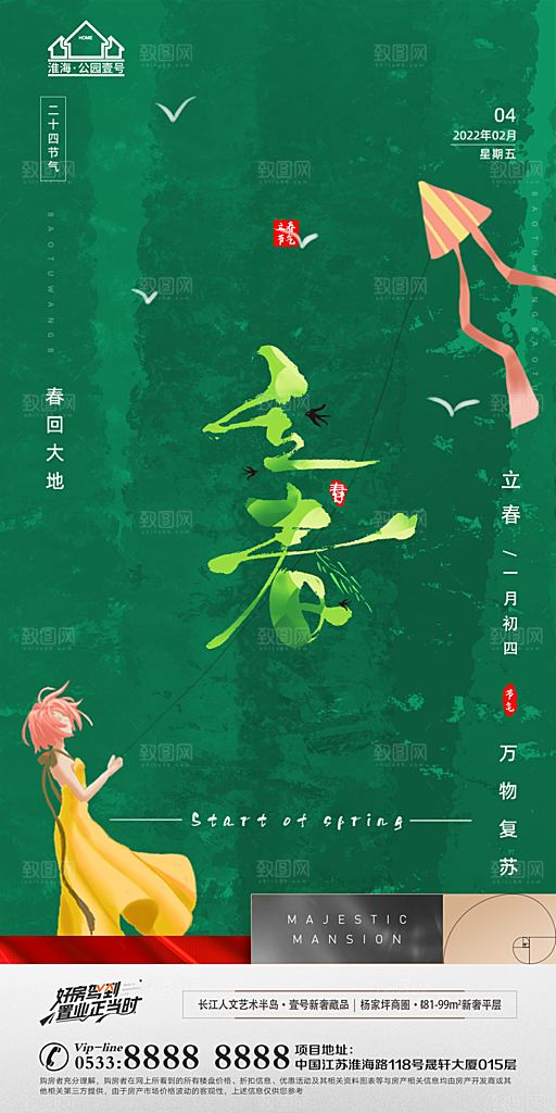 立春推广宣传海报
