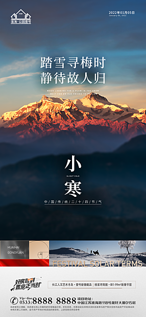 小寒推广宣传海报
