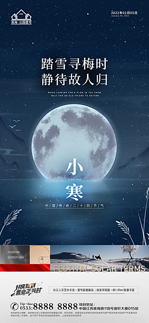 小寒推广宣传海报
