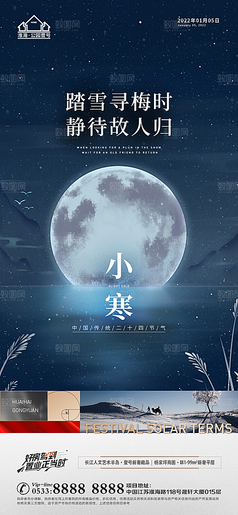 小寒推广宣传海报