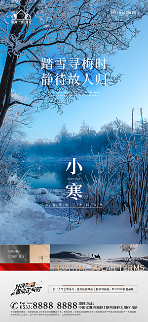 小寒推广宣传海报