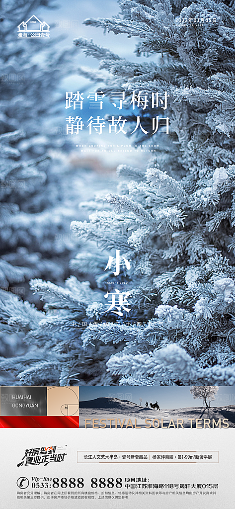 小寒推广宣传海报