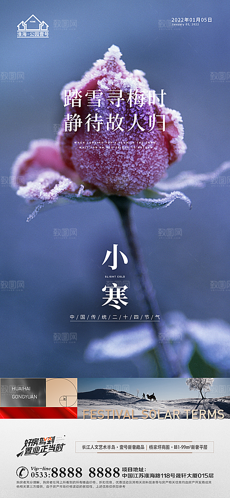 小寒推广宣传海报