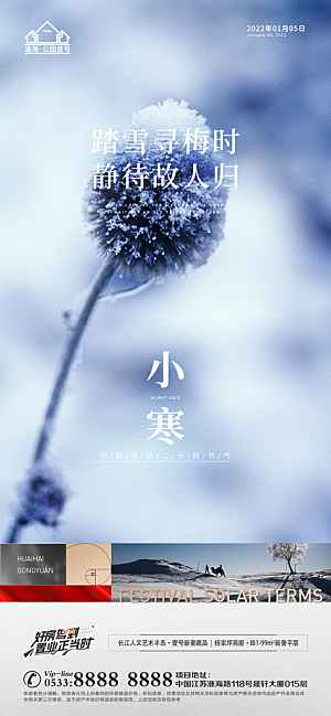 小寒推广宣传海报