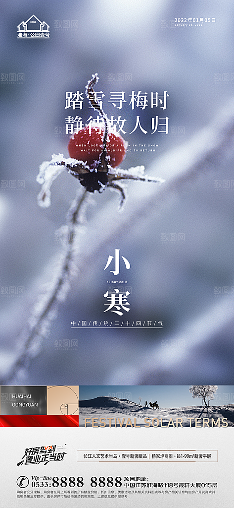 小寒推广宣传海报