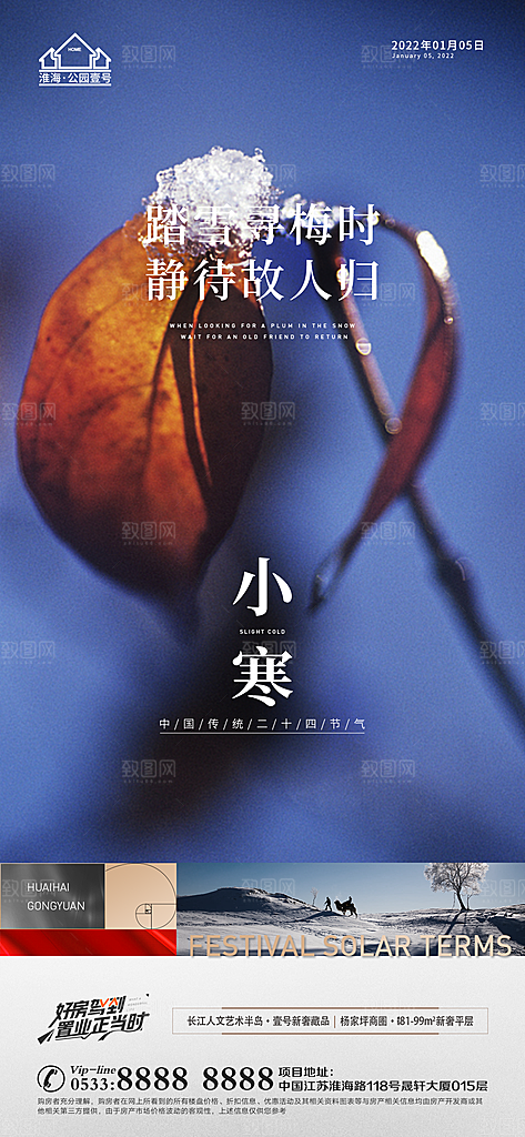 小寒推广宣传海报