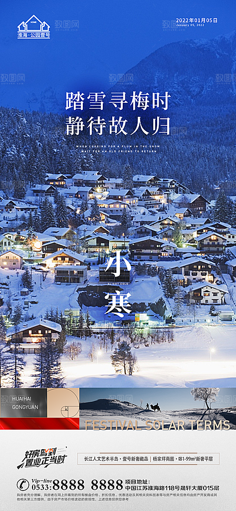 小寒推广宣传海报