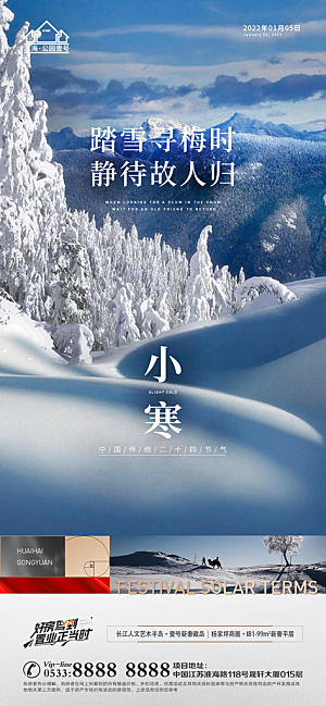 小寒推广宣传海报
