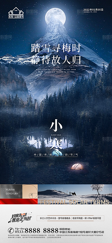 小寒推广宣传海报