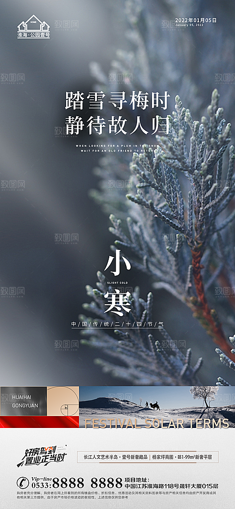 小寒推广宣传海报
