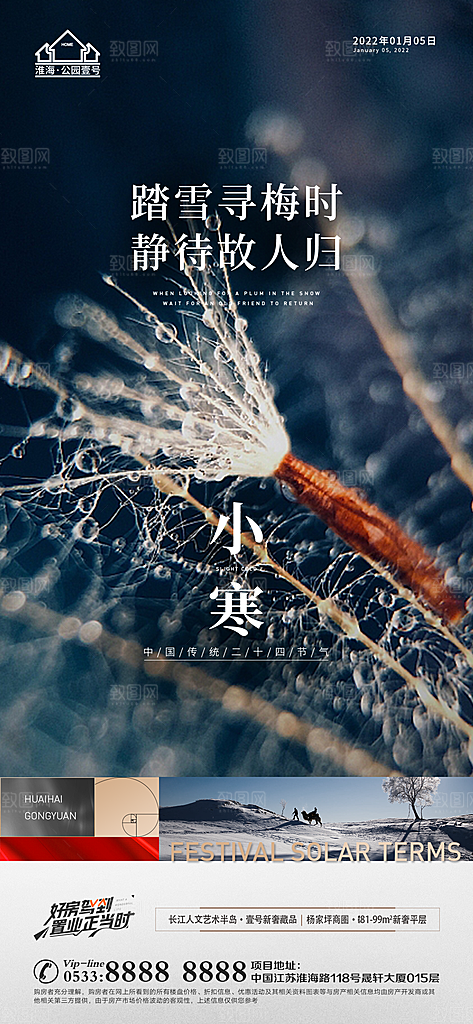 小寒推广宣传海报