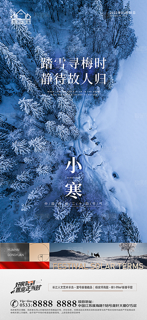 小寒推广宣传海报