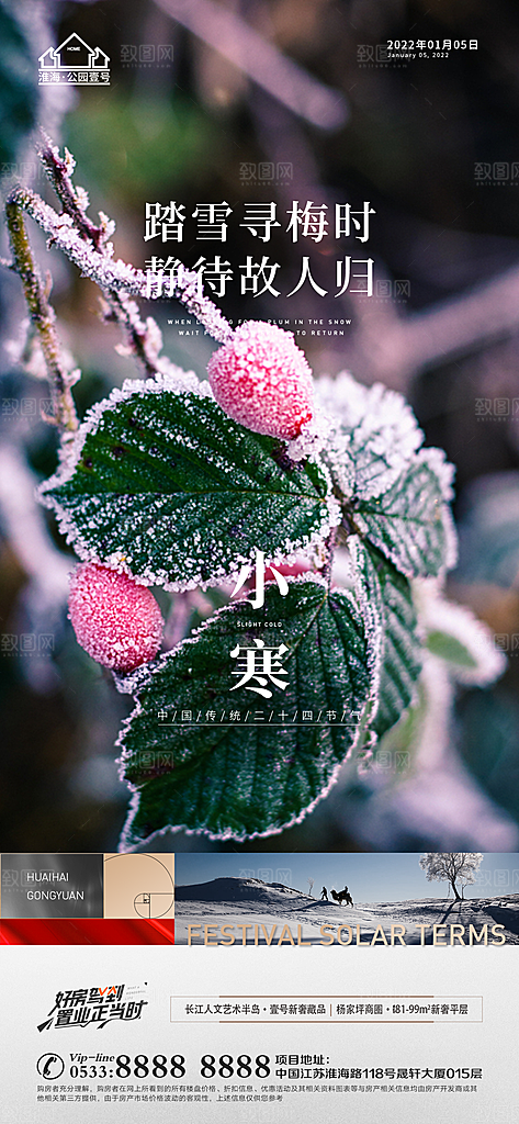 小寒推广宣传海报