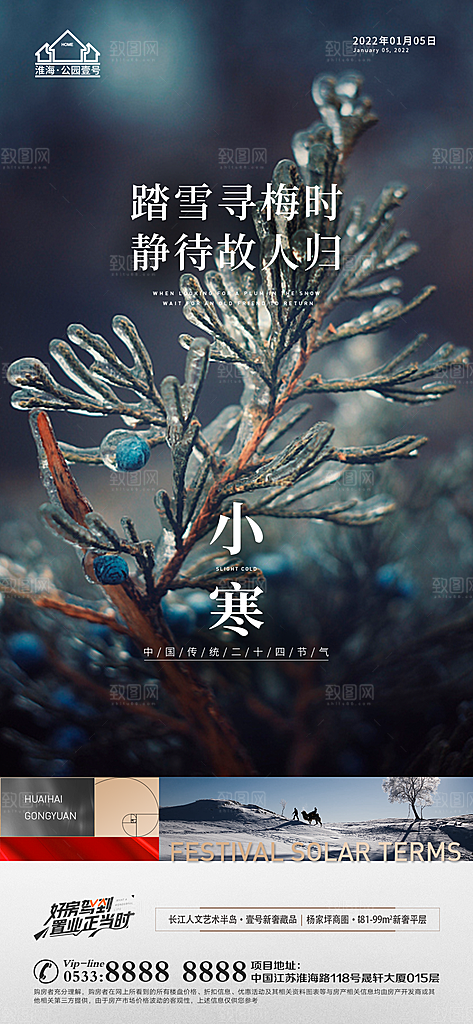 小寒推广宣传海报