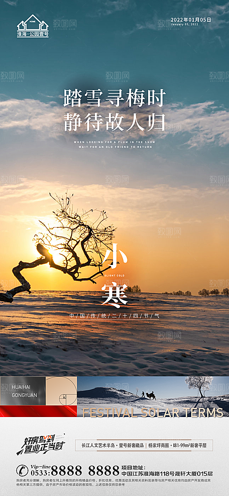 小寒推广宣传海报