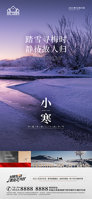 小寒推广宣传海报