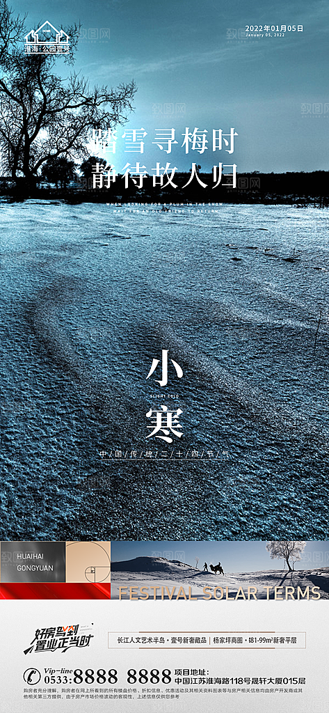 小寒推广宣传海报
