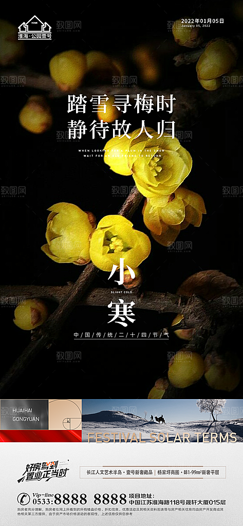 小寒推广宣传海报
