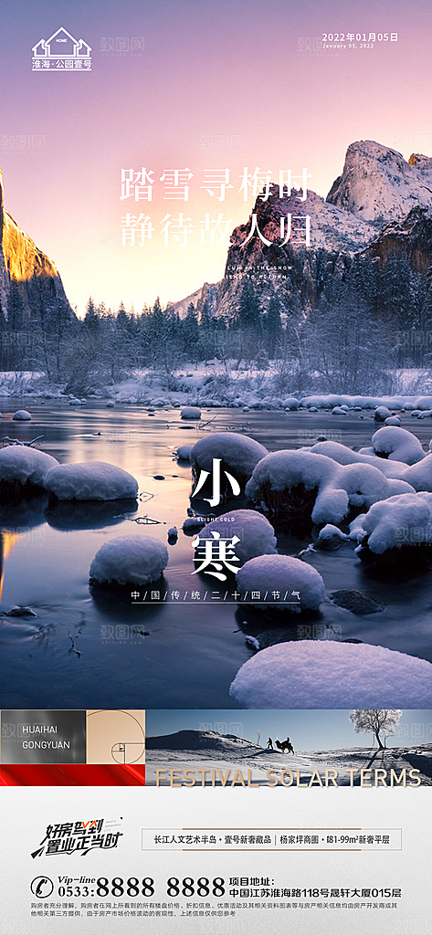 小寒推广宣传海报