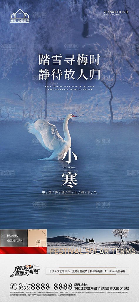小寒推广宣传海报