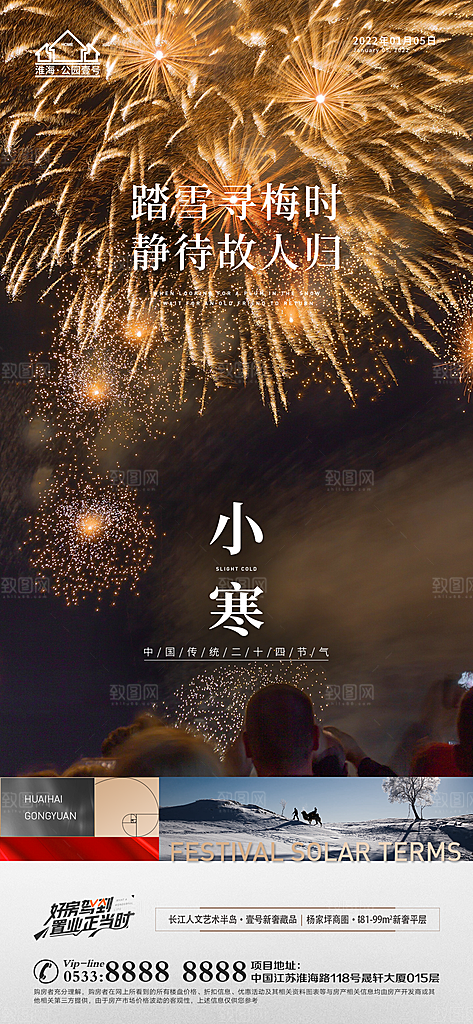 小寒推广宣传海报