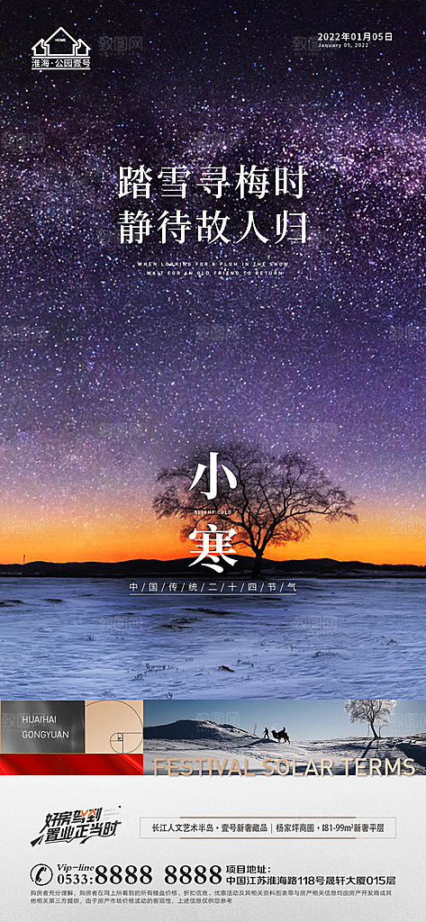 小寒推广宣传海报