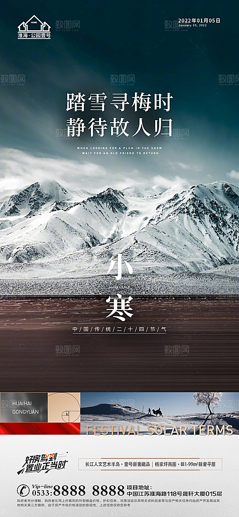 小寒推广宣传海报