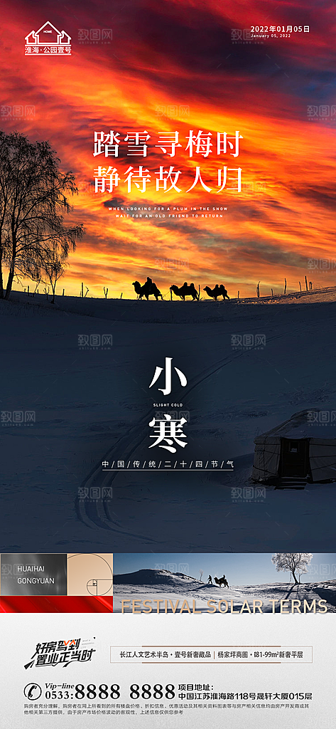 小寒推广宣传海报