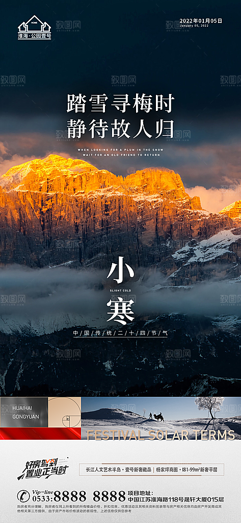 小寒推广宣传海报