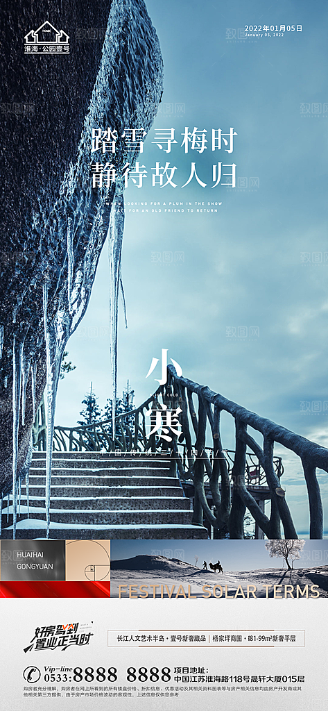 小寒推广宣传海报