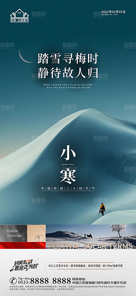 小寒推广宣传海报