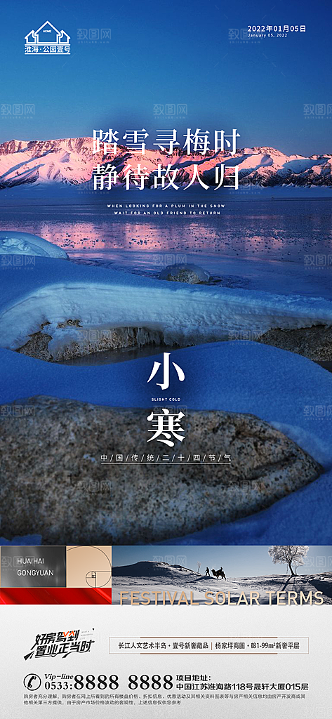 小寒推广宣传海报