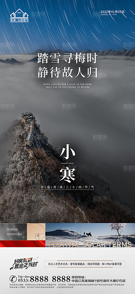 小寒推广宣传海报
