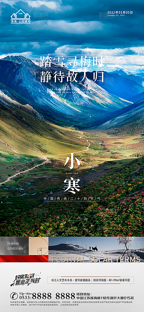 小寒推广宣传海报