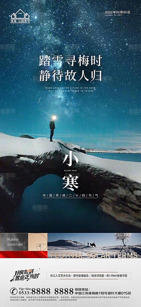小寒推广宣传海报