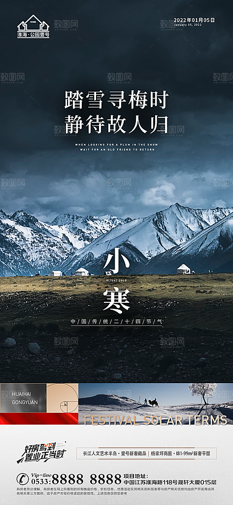 小寒推广宣传海报
