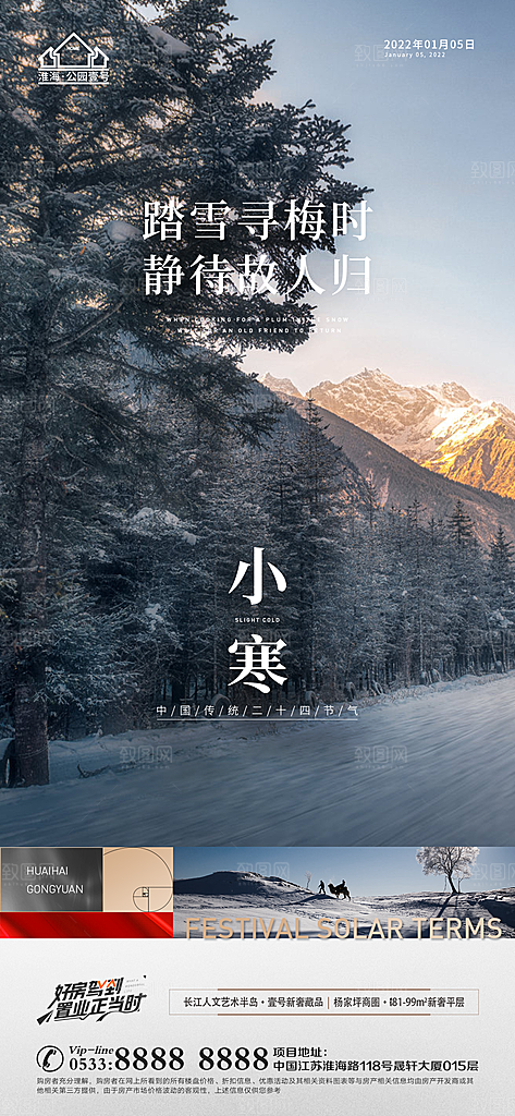 小寒推广宣传海报