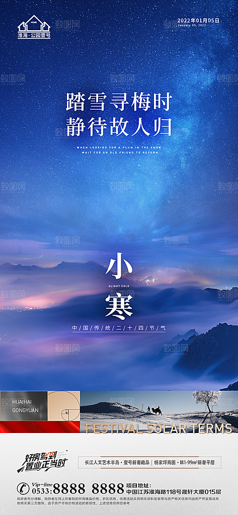 小寒推广宣传海报