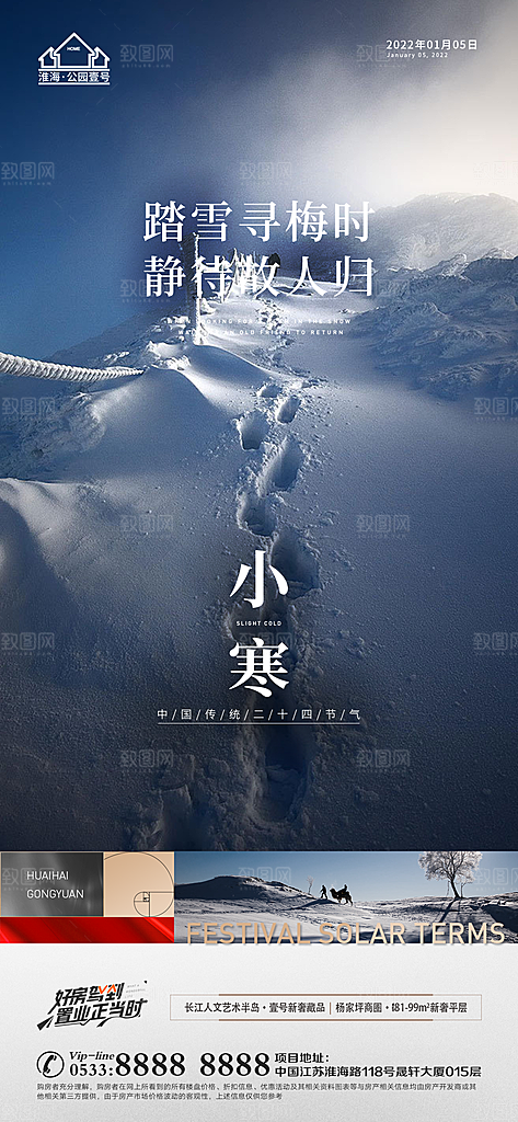 小寒推广宣传海报