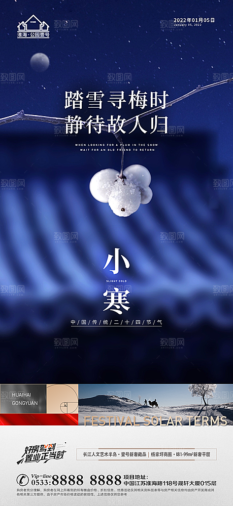 小寒推广宣传海报