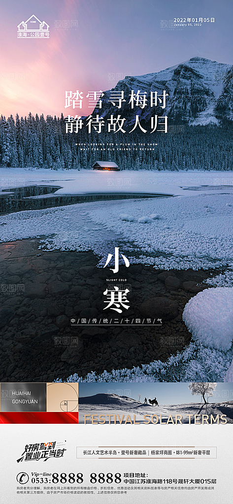 小寒推广宣传海报