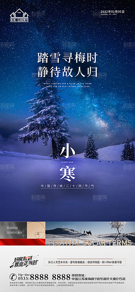 小寒推广宣传海报