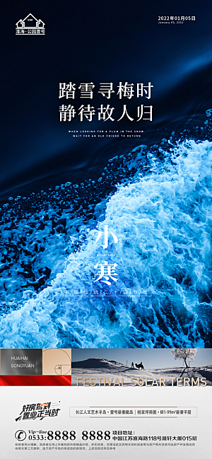 小寒推广宣传海报
