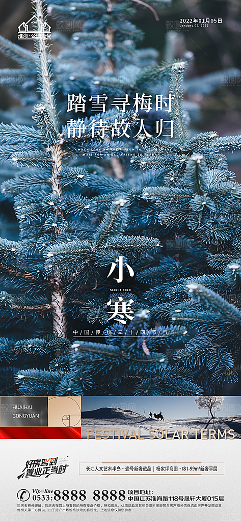 小寒推广宣传海报