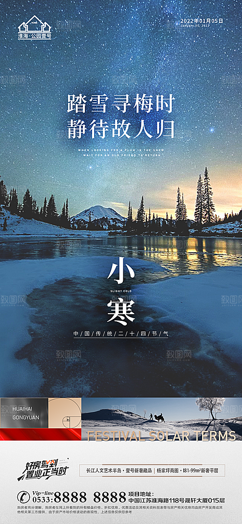 小寒推广宣传海报