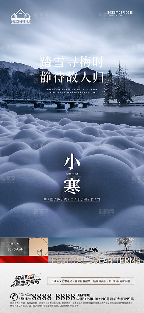 小寒推广宣传海报
