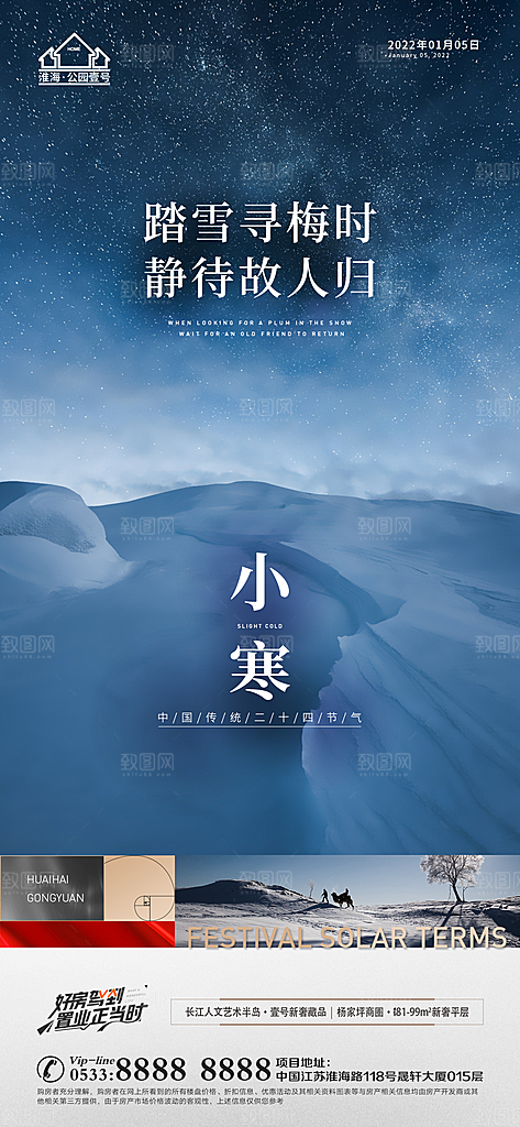 小寒推广宣传海报