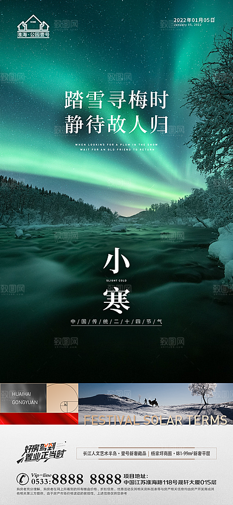 小寒推广宣传海报