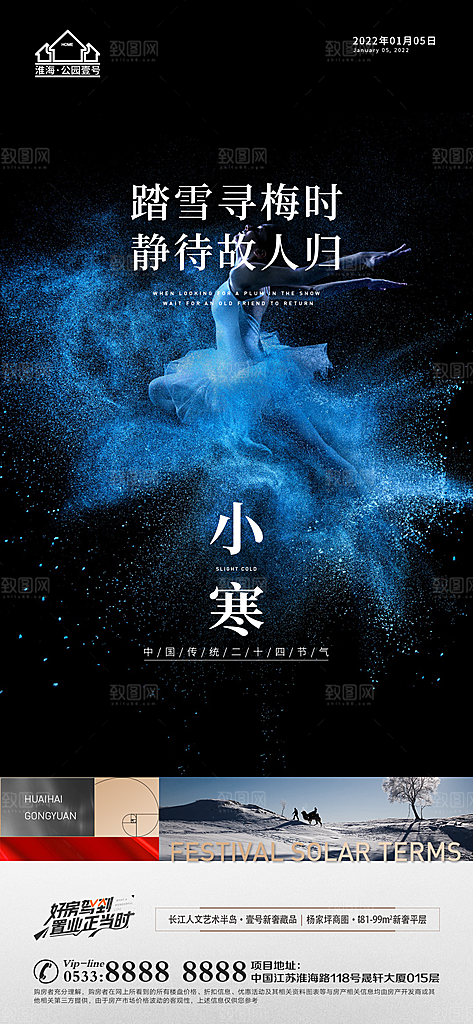 小寒推广宣传海报