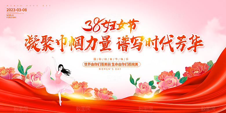 38妇女节女神节日展板